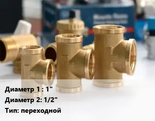 Тройник латунный 1"х1/2" переходной